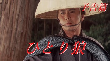 【予告篇 疑似HDR 4K (高輝度)】「大映」ひとり狼 主演 市川雷蔵 / Japanese Classic Cinema 