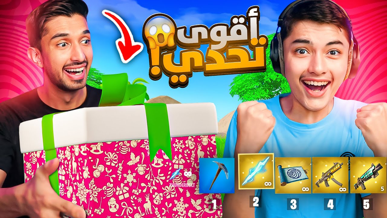 فورت نايت | فاجأت اخوي الصغير بهدية جديدة 😍🎁(اقوى تحدي في طور الأرينا🔥)Fortnite