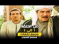 مسلسل العصيان من الحلقة 1 حتى الحلقة 3 بطولة احمد زاهر ومحمود ياسين