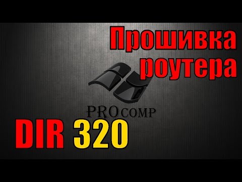 Настройка роутера D LINK dir 320, прошивка роутера \\\\ PROcomp