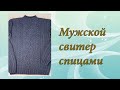 Мужской свитер спицами | Подробный МК | Часть 1