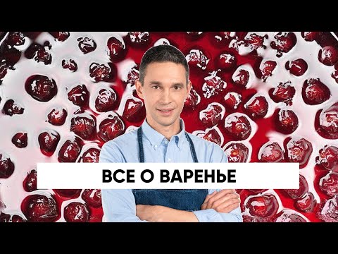 ВАРЕНЬЕ — ЭТО ПОЛЕЗНО?