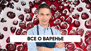 ВАРЕНЬЕ — ЭТО ПОЛЕЗНО?