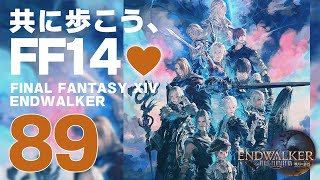 𝔽𝔽𝟙𝟜 | ネタバレ注意 | 89: 共に歩こう、FF14💜【静凛/にじさんじ】