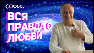 Софоос о развитии, безусловной любви и Душе. 1 часть