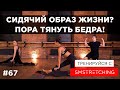 РАСТЯЖКА для УПРУГИХ БЕДЕР И ГИБКИХ НОГ - тянем ЗАДНЮЮ ПОВЕРХНОСТЬ БЕДРА #домавместе | SMSTRETCHING