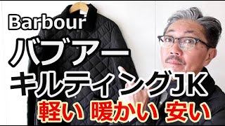バブアーのキルティングジャケットがロングセラーとなった理由　詳しく紹介します！【メンズファッション】　ブルーライン（ＢＬＵＥＬＩＮＥ）