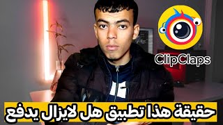 حقيقة تطبيق clip claps الان هل يدفع رصيد بايبال ورصيد الهاتف؟