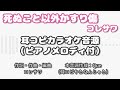 【耳コピカラオケ音源】死ぬこと以外かすり傷 / コレサワ(ガイドメロディ有り)
