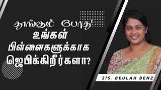 தூங்கும் போது உங்கள் பிள்ளைகளுக்காக ஜெபிக்கிறீர்களா? | Sis Beulah Benz | City Church Of God