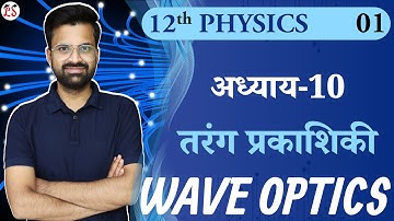 L-1, परिचय & हाइगेंस का सिद्धांत | अध्याय-10, तरंग-प्रकाशिकी | Wave Optics | 12th Physics