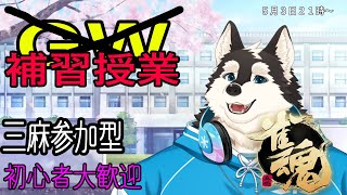 【ゲーム配信】GWはない！！補習！！補習極めろ！！＃三麻参加型