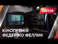 Українським кінематографістам вручили відзнаку імені Федеріко Фелліні | Вікна-Новини