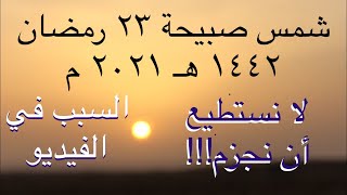 شمس صبيحة ٢٣ رمضان ١٤٤٢ هـ ٢٠٢١ م | | تحري ليلة القدر ٢٠٢١ م ١٤٤٢ هـ