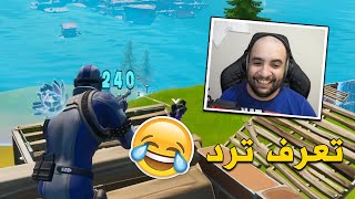 فورت نايت : الأسطورة الصغير  ..!! ( سكواد عشوائي ) | FORTNITE