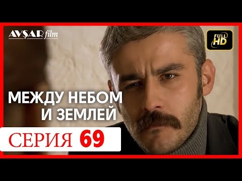 Между небом и землей 69 серия