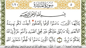 سورة المآئدة مكتوبة علي عبد الرحمن الحذيفي Surah Al Maeda  برواية قالون عن نافع