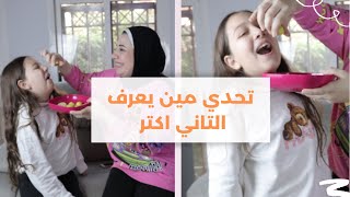 تحدي عن علاقتنا ؟مين يعرف التاني اكتر (ضحك كتير )