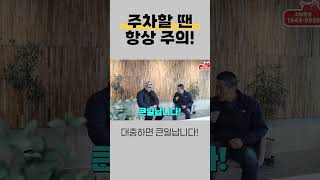 초보 화물기사님들! 주차할 땐 항상 주의하세요 #shorts