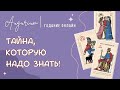 ТАЙНА, которую вам НАДО ЗНАТЬ сейчас.