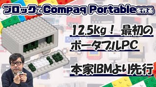 PCは持ち運べなきゃ! Compaq Portable：ブロックdeガジェット by 遠藤諭 041/難易度★★★