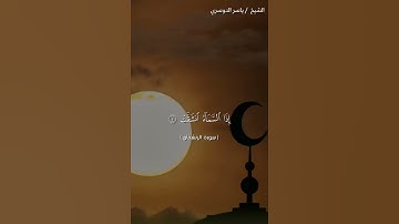 سورة الانشقاق من اية 1 إلى اية 9 بصوت الشيخ ياسر الدوسري