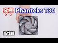 Phanteks T30-120 Fan Review - Noctua NF-A12x25を超えた？冷却性能をとことん追及した究極のファンの実力とは。