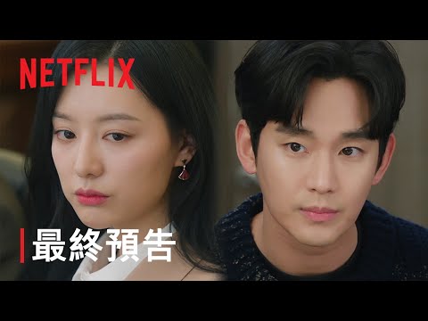 淚之女王 | 最終預告 | Netflix