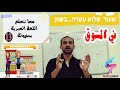 دروس اللغة العبرية المحاضرة الثالثة عشرة في السوق