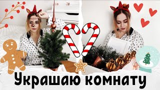 УКРАШАЕМ КОМНАТУ К НОВОМУ ГОДУ 🎄 УЮТНОЕ ВИДЕО ❤️