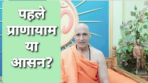 पहले आसन करें या प्राणायाम ? What to practice first ? Asan or pranayam