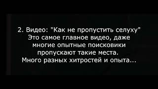 Превью по обучающим видео (Как найти и не пропустить селуху)