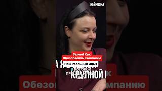 взлом!как обезопасить компанию наш реальный опыт