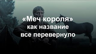 «Меч короля»: как название все перевернуло