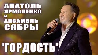 ГОРДОСТЬ - Анатоль Ярмоленко и СЯБРЫ (HD)