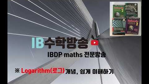 [ IB DP , CIE AS/A 레벨  math 수학 , AP Calculus 강의 1.2 ] 로그 Logarithm  이론 설명