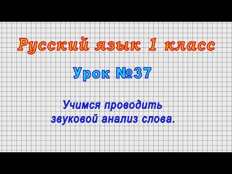 Русский язык 1 класс (Урок№37 - Учимся проводить звуковой анализ слова.)