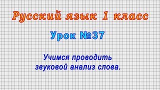 Русский язык 1 класс (Урок№37 - Учимся проводить звуковой анализ слова.)