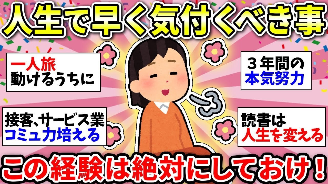 【この経験は必須】歳とったから思うこと！これだけはやっておけ！【ガルちゃん雑談】