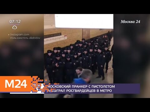 Смотреть фото Московский пранкер с пистолетом разыграл росгвардейцев в метро - Москва 24 новости россия москва Смотреть фото Московский пранкер с пистолетом разыграл росгвардейцев в метро - Москва 24 новости россия москва