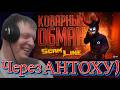 КОВАРНО ОБМАНУЛ ВСЕХ В РЕШАЮЩЕМ РАУНДЕ В ИГРЕ ПРО ДОВЕРИЕ — Scam Line // ......... - Реакция Кельта