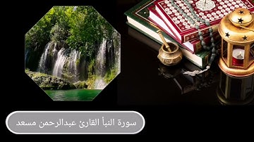 تلاوة جميلة وهادئة من سورة النبأ بصوت القارئ عبدالرحمن مسعد