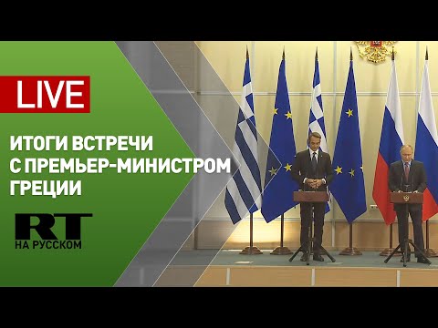 Пресс-конференция Путина и премьер-министра Греции — LIVE