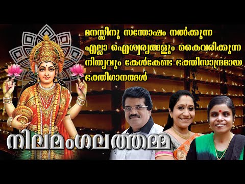 എല്ലാ-ഐശ്വര്യങ്ങളും-കൈവരിക്കാൻ-നിത്യവും-കേൾക്കേണ്ട-ഭക്തിഗാനങ്ങൾ-|-nilamangalathamma-|-നിലമംഗലത്തമ്മ