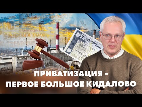 Приватизация - первое большое кидалово?