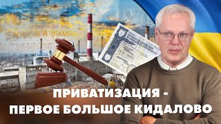 Приватизация - первое большое кидалово?