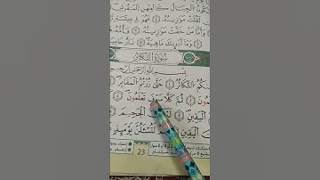 سورة التكاثر برواية ورش عن نافع