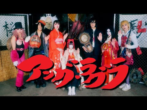 アーバンギャルド-アング・ラグラ feat. 虚飾集団廻天百眼 URBANGARDE - UNGRAGRA feat.KaitenHyakume