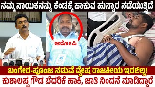 ಬಂಗೇರರು-ಪೂಂಜರ ನಡುವೆ ದ್ವೇ#ಷದ ರಾಜಕಾರಣ ಇರಲಿಲ್ಲ | ಕಳೆಂಜದಲ್ಲಿ ಜಾತಿನಿಂದನೆಯಾಗಿದೆ | BJP Press meet