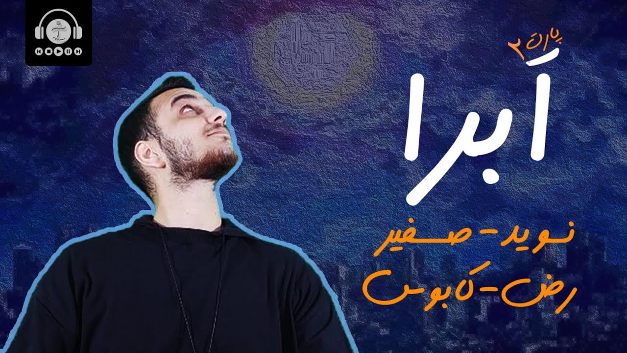 Aabra_Navid x Safir x Rez x kaboos REVIEW | ری ویو ترک گروهی ابرا بخش دوم
